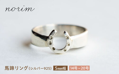 【選べるサイズ】 馬蹄 リング シルバー925  5mm 14号～20号　ハンドメイド アクセサリー シルバーリング  栗東市 / norim[BIBP016] リング リング リング リング リング リング リング