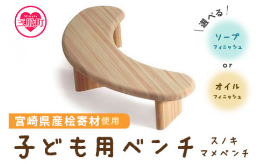 ＜スノキ マメベンチ（オイル仕上げ）＞ 宮崎県産桧寄材使用！子ども用ベンチ 肘なし 子供用椅子 木製チェア ローチェア ナチュラル かわいい 入園祝 幼稚園 保育園 キッズ 家具 インテリア ギフト kids Chair【MI042-kw-01】【株式会社クワハタ】