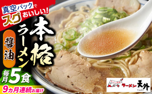 【9回定期便】 ラーメン 岐阜老舗店天外 醤油 5食セット 簡単調理 自宅で本格 主婦応援 真空パック お取り寄せ ご当地 グルメ 手軽 拉麺 らーめん 時短 麺 しょうゆ ショウユ 岐阜県 おすすめ 人気 9回 定期便 5食 セット 詰め合わせ チャーシュー メンマ スープ付き 老舗の味 ギフト プレゼント 贈り物 贈答 お返し 岐阜市/カツヤプロジェクト [ANCT004]