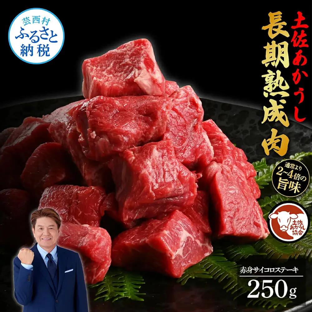 土佐あか牛協会が認定する「土佐熟成あかうし」特選赤身サイコロステーキ250g（冷凍）