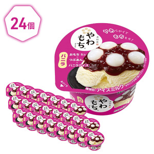 アイス やわもち バニラ おもち 24個 アイス