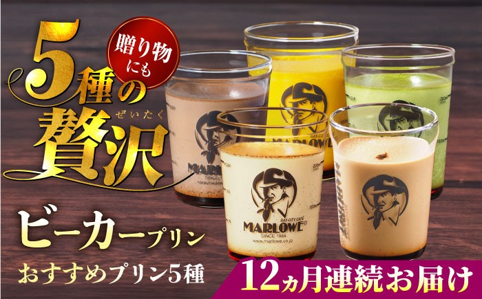 
            【全12回定期便】葉山ビーカープリン おすすめプリン180g×5個セット（かぼちゃ・エスプレッソ・抹茶・北海道フレッシュクリーム・チョコレート）ぷりん プリン定期 プリン詰め合わせ プリン 焼きプリン 5種 セット 葉山 人気の味 デザート スイーツ お菓子 食べ比べ ビーカー付き 贈り物 贅沢 人気 定期便 全12回【マーロウ】 [AKAF040]
          