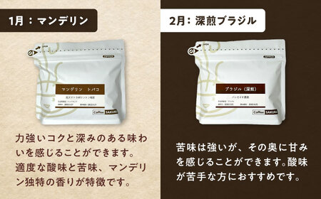 【全12回定期便】世界を旅するコーヒー(粉) / 珈琲 コーヒー / 瀬戸市 / Ｃｏｆｆｅｅ　ＳＡＫＵＲＡ[BBAB151]