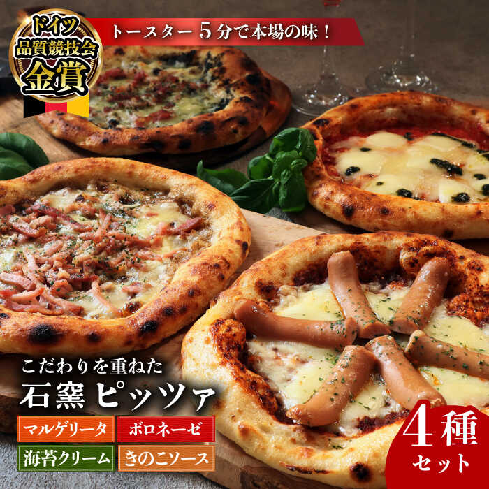 【ふるさと納税】【お中元対象】自家製ベーコンやソーセージ使用！匠のこだわり石窯ピザ 4種セット（マルゲリータ/ボロネーゼ/海苔クリーム/キノコ）冷凍ピザ 簡単調理 手軽 焼くだけ / 佐賀県 / ふるさと倶楽部[41ABCM010]