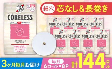 【全3回定期便】【細穴タイプ】トイレットペーパー ダブル 長巻き 65m 6ロール×8パック エコ  コアレス 《豊前市》【大分製紙】 [VAA043] 備蓄 防災 まとめ買い 日用品 消耗品 常備品 生活用品 大容量 トイレ