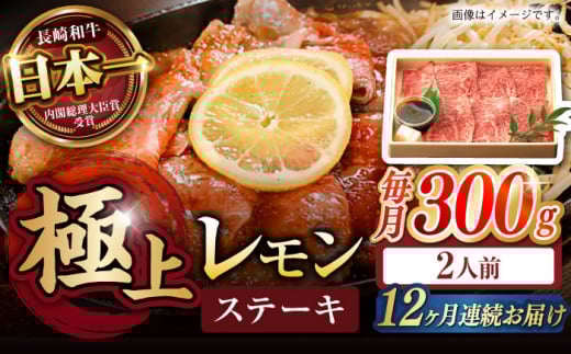 【12回定期便】長崎名物！レモン ステーキ 2人前 / 長崎和牛 A4～A5ランク レモンステーキ すき焼き / 諫早市 / 野中精肉店 [AHCW059]