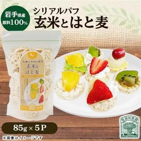 岩手県産玄米80%使用 玄米とはと麦85g(5パック)【岩手県産】雑穀 シリアル 尾田川農園【配送不可地域：離島・沖縄県】【1673730】