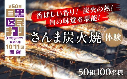 【先着50組100名様限定】体験時間11時開始「目黒のさんま祭」でさんま焼き＆実食体験！！（区民まつりオリジナル手ぬぐい付）