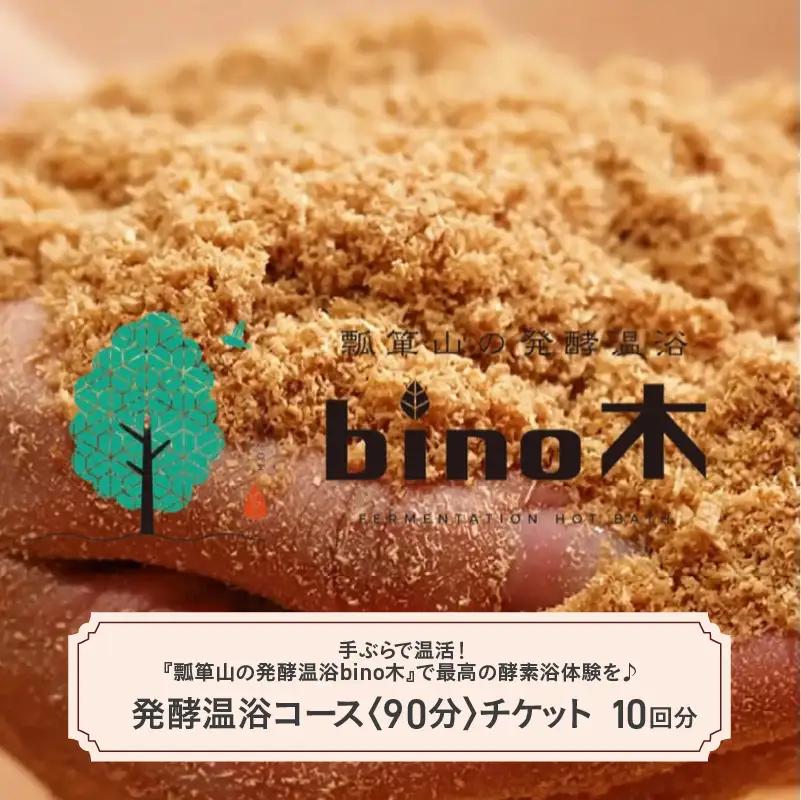 手ぶらで温活！『瓢箪山の発酵温浴bino木』で最高の酵素浴体験を♪ 発酵温浴コース〈90分〉×10回分チケット