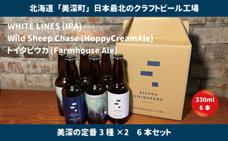 クラフトビールセット 美深定番3種 北海道産 クラフトビールセット【6本】