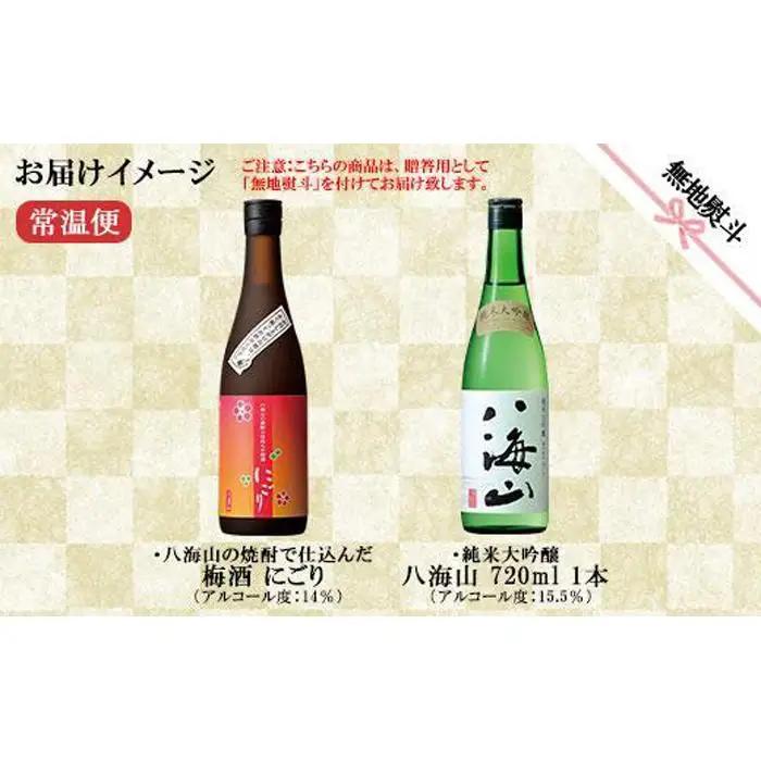 無地熨斗 純米大吟醸 八海山 日本酒 八海山の焼酎で仕込んだ 梅酒 にごり 720ml  | 梅酒