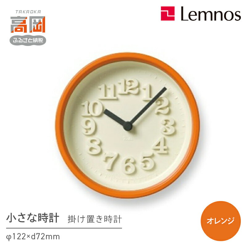 【ふるさと納税】小さな時計 / オレンジ （WR07-15 OR）Lemnos レムノス 時計 工芸品 装飾品 民芸品 伝統技術 インテリア 掛け時計 お届け：※申込状況によりお届け迄1〜2ヶ月程度かかる場合があります。 FAD-0299