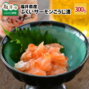 【ふるさと納税】福井県産 ふくいサーモンこうじ漬 300g（100g × 3個セット）【麹 糀 いくら 加工品 国産 養殖サーモン】