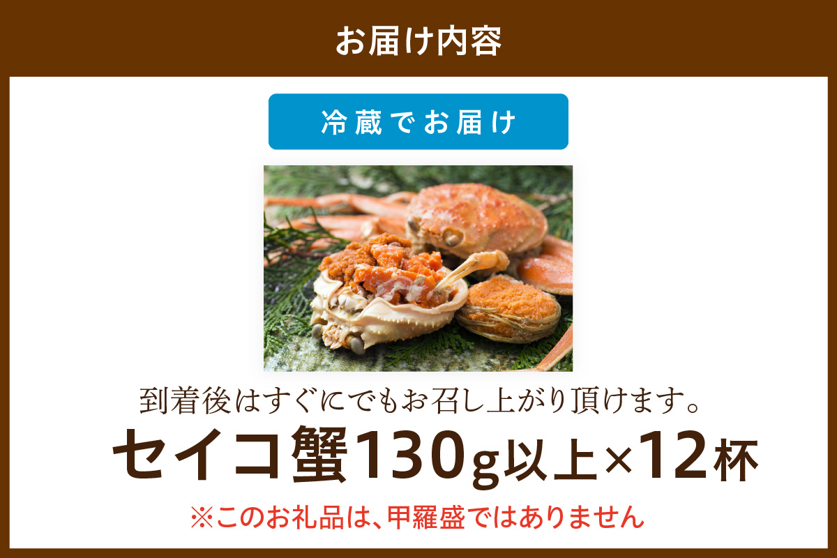 【期間エリア限定！】厳選！絶品！ 釜茹で セイコ蟹12杯 海鮮 かに カニ 蟹 セイコ蟹 セコガニ せこ蟹 ズワイガニ ズワイ蟹 コッペ ボイル 海産物 魚介類 ふるさと納税 カニ ふるさと納税 セイコガニ　YK00426