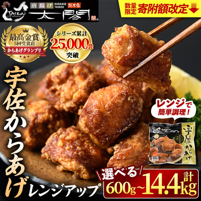 【ふるさと納税】【寄附額改定】＜容量・お届け回数を選べる！＞宇佐からあげ 太閤 レンジアップ(計600g・計1.2kg・全3回総量3.6kg・全6回総量7.2kg・全12回総量14.4kg) 年内配送 から揚げ 唐揚げ 簡単 冷凍 惣菜 おかず お手軽 レンチン 定期便 【101100200】【太閤】