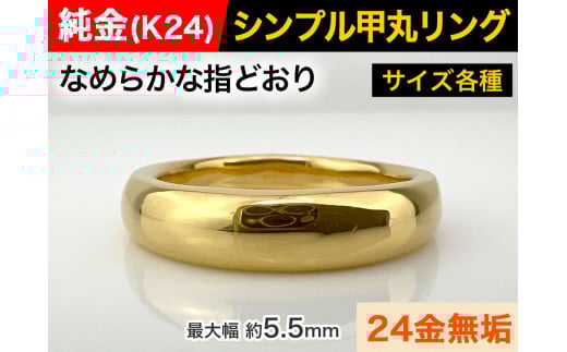5-284 純金(Ｋ２４)製 甲丸リングCタイプ　※19.5号　ALPBK051-19_5