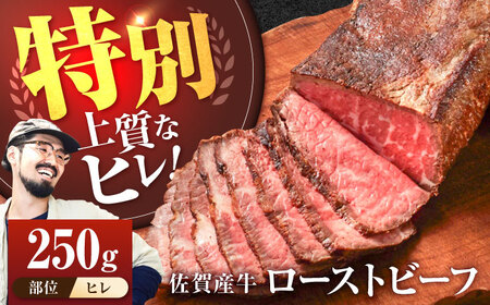 【ヒレ】佐賀産牛 ローストビーフ 250g /ローストビーフ ローストビーフ ローストビーフ[IAH230]