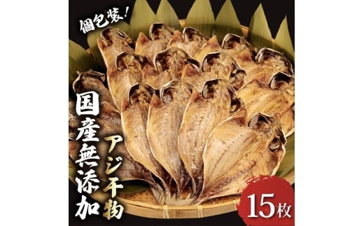 アジ 干物 個包装 国産 無添加 小分け あじ 塩干し 15枚 手作り 天日干し ひもの 魚介 贈答用 プレゼント ギフト 静岡 沼津 極上 美味しい コスパ 人気 静岡県