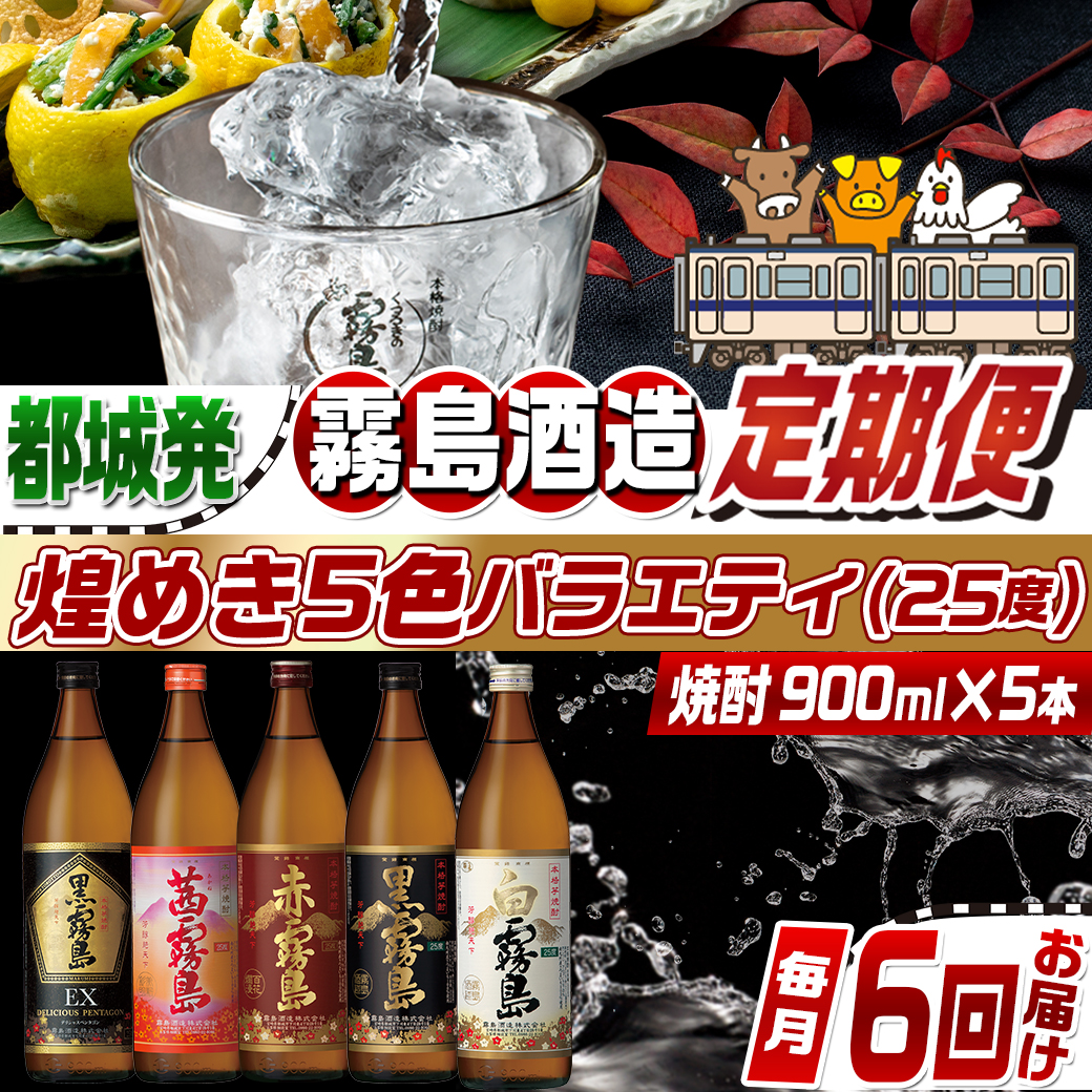 【焼酎定期便】[霧島酒造]煌めき5色バラエティ(25度)焼酎6回定期便≪毎月≫