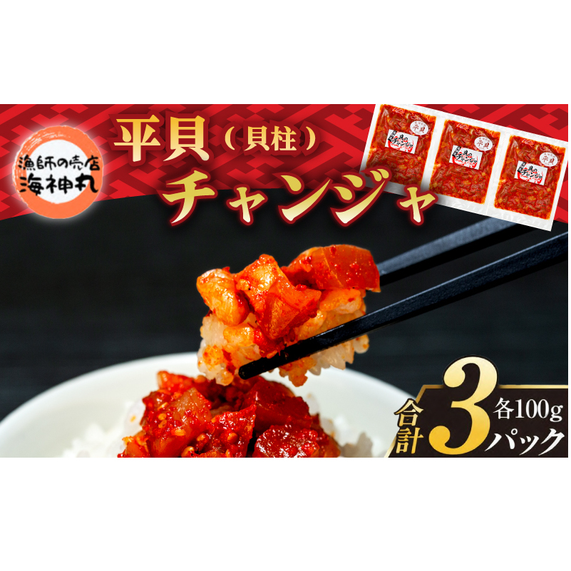 海神丸 平貝 貝柱 チャンジャ 100g × 3袋 パック 小分け 冷凍 海鮮 魚介 海の幸 貝 塩辛 ご飯 ごはん おかず 愛知県 南知多町 人気 おすすめ
