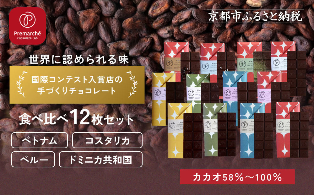 【Premarché Cacaolate Lab】国際コンテスト入賞店の手づくりチョコレート 食べ比べ12枚セット｜京都 チョコレート専門店 人気セット［ 手作りチョコ カカオ産地食べ比べ おいしい 人気 おすすめ お菓子 洋菓子 スイーツ お取り寄せ 通販 送料無料 ふるさと納税 ］ 261009_A-UA010