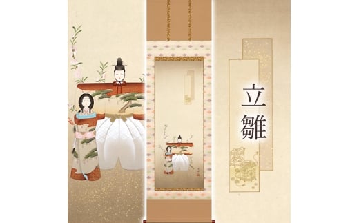 掛け軸「立雛」 金武翠輝 尺五立 サイズ：54.5×190cm 桐箱付 掛け軸 和室 おしゃれ 日本画 表装 床の間