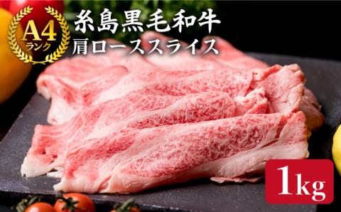 【すき焼き/しゃぶしゃぶ】高級霜降り 肩ロース スライス 1kg (500g×2P) A4ランク 糸島 黒毛和牛 [ACA063] すき焼き しゃぶしゃぶ 牛肉 赤身 黒毛和牛 人気 おすすめ