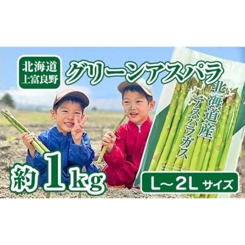 【2025年分先行予約】 アスパラガス 専門農家 の 特選 グリーン アスパラ 1kg  L～2L 原農園 アスパラ あすぱら 野菜 北海道 上富良野町_イメージ1