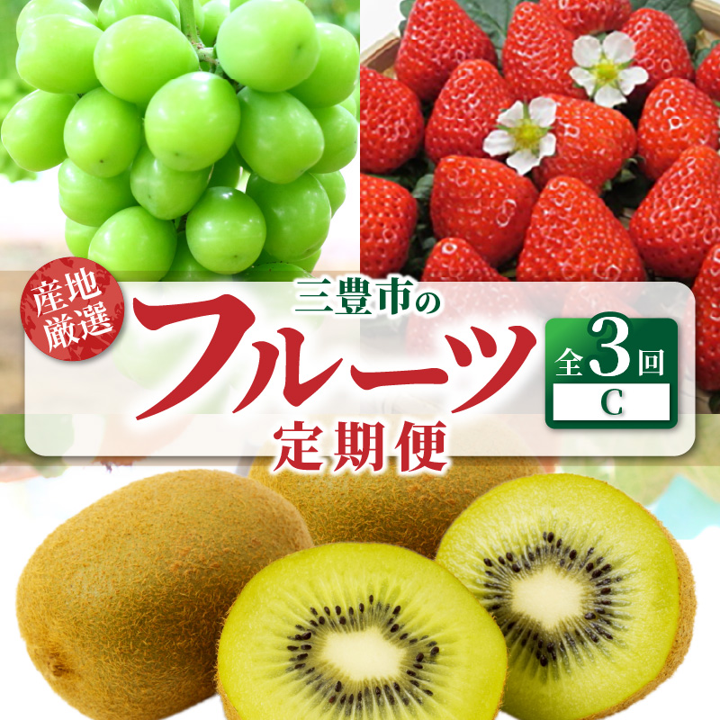M64-0037_【ふるさと納税】【配送不可地域：北海道・沖縄県・離島】産地厳選三豊のフルーツ３回定期便C　 秋 旬