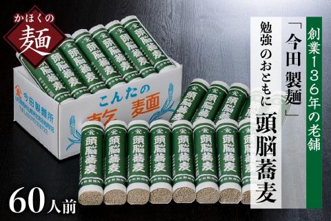 そば【創業136年】「今田製麺」60人前！勉強のおともに頭脳蕎麦昔懐かしい「頭脳パン」の原料『頭脳粉』をつなぎに使用！