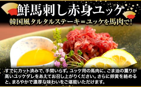 馬刺し 鮮馬刺し赤身ユッケ 10個セット  馬肉 ユッケ 株式会社千興ファーム《60日以内に出荷予定(土日祝除く)》---sn_fakyk_60d_23_15000_10set---