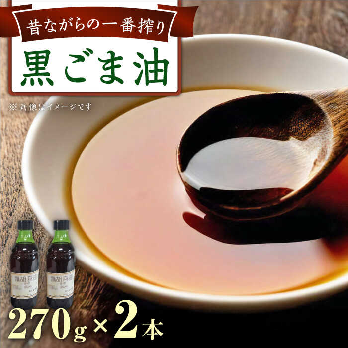【ふるさと納税】一番搾り 黒ごま油 270g×2本 / 調味料 オイル ごま ゴマ 胡麻 ごま油 黒ごま油 一番搾り 国産 調味料 / 大村市 株式会社三浦かんさく市[ACAE010]