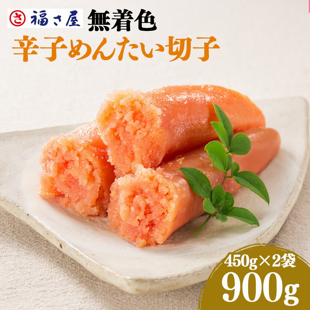 【ふるさと納税】A120 無着色 辛子めんたいこ 福さ屋 900g 450g×2箱 明太子 めんたいこ たらこ 真子 切子 おつまみ 宅飲み ご飯のお供 グルメ 食べ物 食材 料理 送料無料