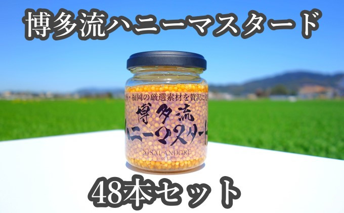 
★48本セット★【博多流ハニーマスタード】（標準サイズ130g）
