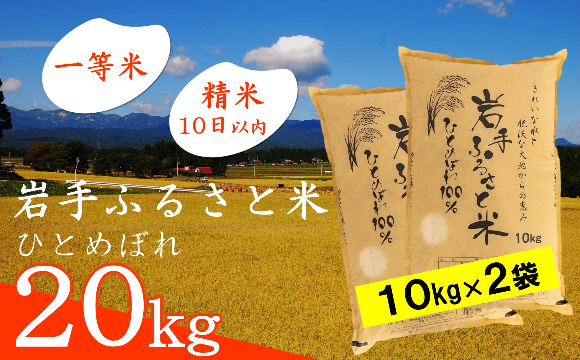 3人に1人がリピーター!米 20kg 令和6年産 一等米 東北有数のお米の産地／ 岩手県奥州市産ひとめぼれ 「岩手ふるさと米」 白米 計20kg(10kg×2)【配送時期に関する変更不可】 [U0172]