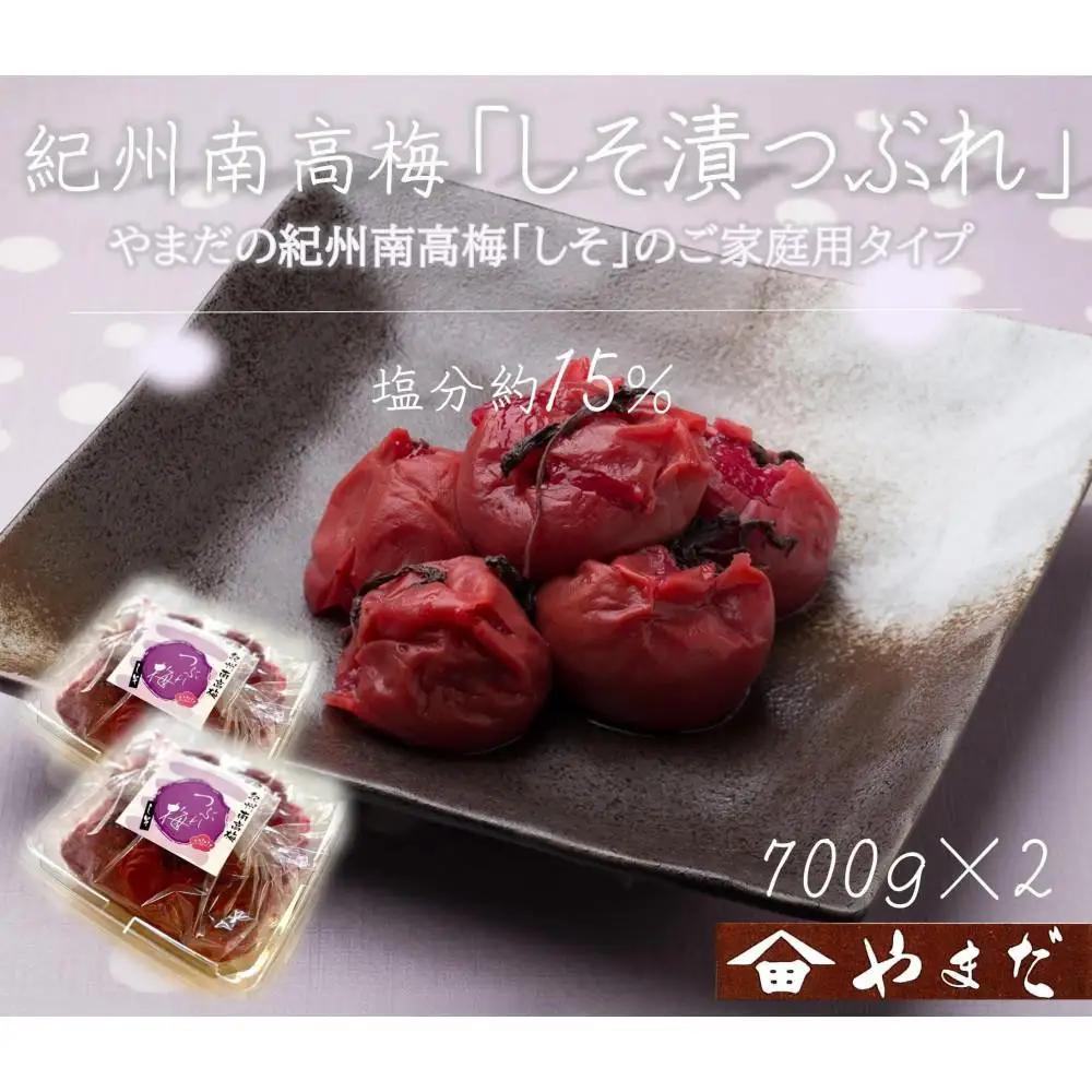 【定期便・3ヵ月毎 全3回】ご家庭用 紀州南高梅 しそ漬 つぶれ 700g×2 ［YM16］