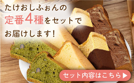 【おすすめセット】カット シフォンケーキ 定番4種セット（バニラ・チョコマーブル・抹茶・オランジェット） /たけおしふぉん[UAI002] ケーキ シフォンケーキ デザート 小分けケーキ ケーキお菓子