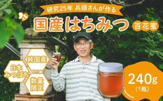【先行予約】兵頭さん家の国産はちみつ 1瓶（240g 180cc） | 国産 百花蜜 蜂蜜 ハチミツ 深山ミツバチ 研究25年 日本ミツバチ ※2025年9月下旬頃より順次発送予定 ※離島への配送不可