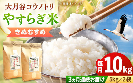 お米【全3回定期便】大月谷コウノトリやすらぎ米 10kg（5kg×2袋）[AIDB139]