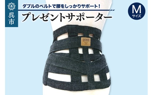 プレゼントサポーター Mサイズ （80～85cm）  蒸れにくい 国産 デニム デニム生地 高品質 安心 ベルト サポート 手作業 特別 父の日 母の日 敬老の日 誕生日祝い 還暦祝い 広島県呉市 呉市 ku062-012-m-r