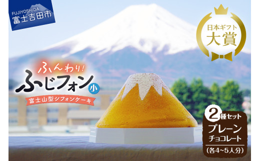ケーキ シフォンケーキ 4～5人分 2個セット ふじフォン プレーン ＆ チョコレート ホール 富士山型 シフォン スイーツ ケーキセット 記念日 バースデー 保存料 不使用 シフォン富士 人気 富士吉田