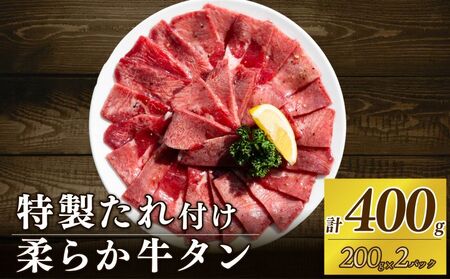 自家製 牛タンスライス 味付け 200g×2パック 計400g 訳あり 牛肉 焼肉