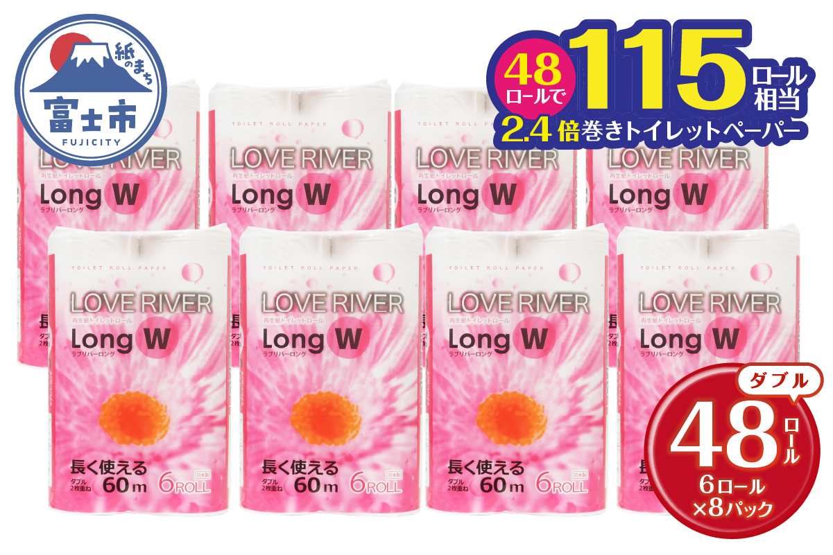 ラブリバーロングダブル60mトイレットペーパー長巻き再生紙　エコ　6R×8パック [sf002-055]
