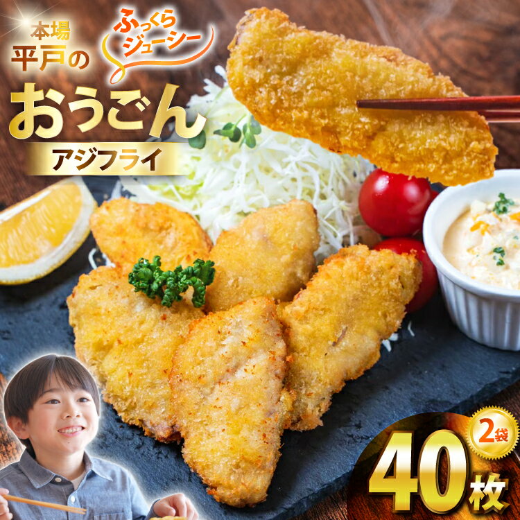 【ふるさと納税】アジフライ おうごん アジ フライ 40枚入 20枚×2袋 [しばやま水産 長崎県 平戸市 hr42bgy400024] あじ 惣菜 おかず お弁当 一品 おつまみ ジューシー 肉厚