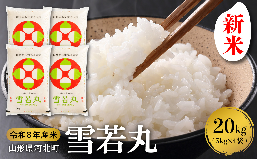 【令和8年産米】2026年10月中旬発送 雪若丸20kg（5kg×4袋） 山形県産 【米comeかほく協同組合】