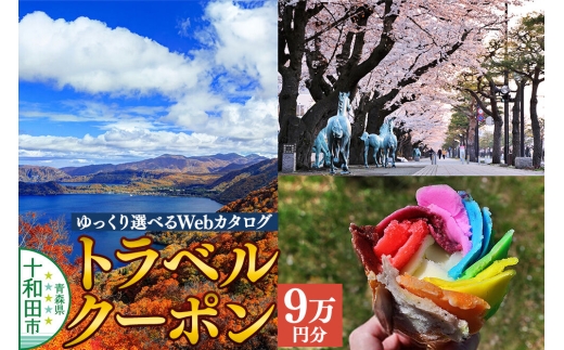 十和田市 後から選べる旅行Webカタログで使える！旅行クーポン（90,000円分） [青森 十和田市 宿泊 ホテル 旅館]