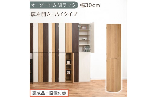 【完成品＋設置付き】オーダーすき間ラック〔幅30cm・扉左開き・ハイタイプ〕（オーク）すき間ラック 収納棚 扉付き スリム 約 奥行32 高さ178 ハイタイプ オーダーラック キッチン 洗面所 AKONBE400095-30L-OAK