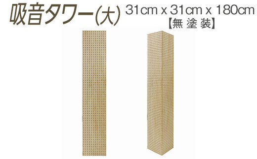 
                  吸音タワー（大） 31cm x 31cm x 180cm 無塗装 ※離島への配送不可
                