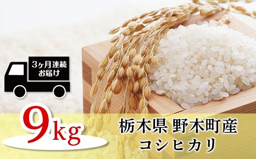 
K03【3ヵ月連続お届け】栃木県野木町産コシヒカリ（約9kg・精米つきたて）
