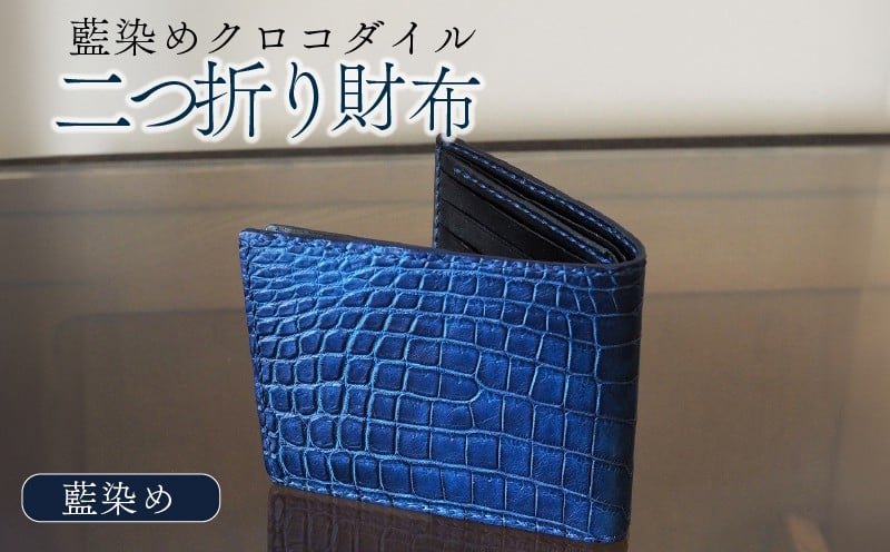 
            藍染めクロコダイル二つ折り財布 本革 クロコダイル ヌメ革 鰐 高級 財布 二つ折り レザー 長財布 ワニ本革 ワニ革 手作り メンズ レディース プレゼント ギフト 贈り物 お祝い 誕生日 記念日 金運 風水 八幡市 京都 革工房むくり
          